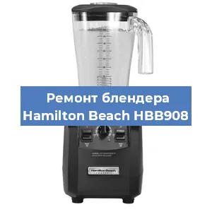 Замена щеток на блендере Hamilton Beach HBB908 в Челябинске